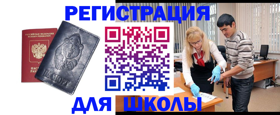 прописка для школы в Глазове