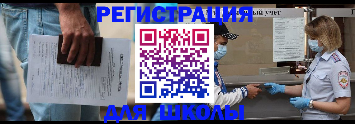 временная регистрация для школы в Глазове